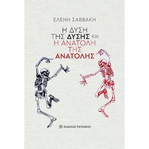 Η ΔΥΣΗ ΤΗΣ ΔΥΣΗΣ ΚΑΙ Η ΑΝΑΤΟΛΗ ΤΗΣ ΑΝΑΤΟΛΗΣ - εξωφυλλο