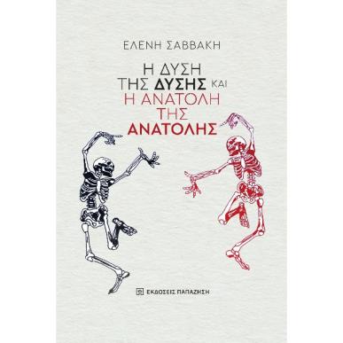 Η ΔΥΣΗ ΤΗΣ ΔΥΣΗΣ ΚΑΙ Η ΑΝΑΤΟΛΗ ΤΗΣ ΑΝΑΤΟΛΗΣ - εξωφυλλο