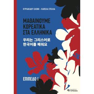 ΜΑΘΑΙΝΟΥΜΕ ΚΟΡΕΑΤΙΚΑ ΣΤΑ ΕΛΛΗΝΙΚΑ. ΕΠΙΠΕΔΟ Ι - εξωφυλλο