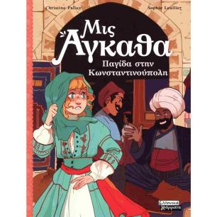 ΜΙΣ ΑΓΚΑΘΑ 6: ΠΑΓΙΔΑ ΣΤΗΝ ΚΩΝΣΤΑΝΤΙΝΟΥΠΟΛΗ - εξωφυλλο