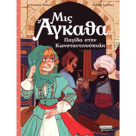 ΜΙΣ ΑΓΚΑΘΑ 6: ΠΑΓΙΔΑ ΣΤΗΝ ΚΩΝΣΤΑΝΤΙΝΟΥΠΟΛΗ - εξωφυλλο