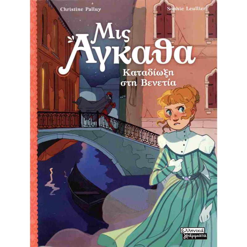 ΚΑΤΑΔΊΩΞΗ ΣΤΗ ΒΕΝΕΤΊΑ