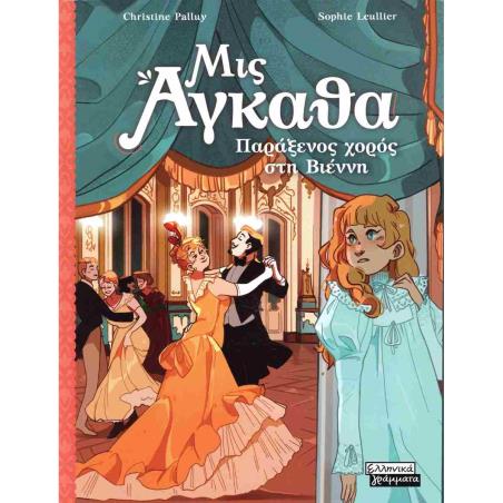 ΠΑΡΆΞΕΝΟΣ ΧΟΡΌΣ ΣΤΗ ΒΙΈΝΝΗ
