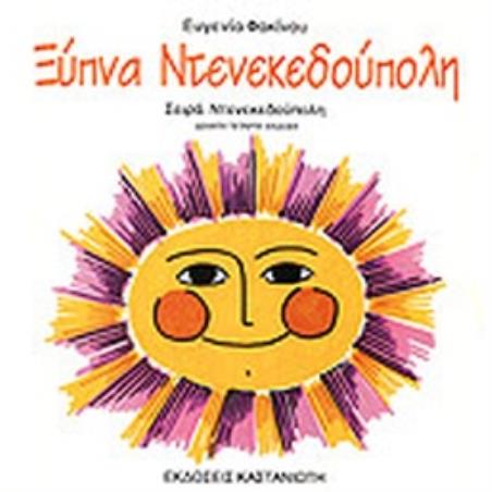 ΞΥΠΝΑ ΝΤΕΝΕΚΕΔΟΥΠΟΛΗ