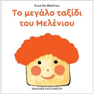 ΤΟ ΜΕΓΑΛΟ ΤΑΞΙΔΙ ΤΟΥ ΜΕΛΕΝΙΟΥ ( ΒΙΒΛΙΟΔΕΤΗΜΕΝΗ ΕΚΔΟΣΗ ) - εξωφυλλο