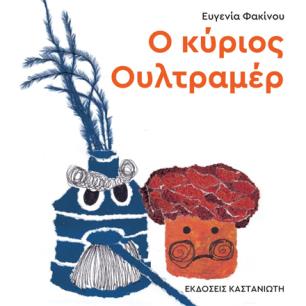 Ο ΚΥΡΙΟΣ ΟΥΛΤΡΑΜΕΡ - εξωφυλλο