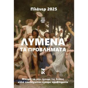 ΗΜΕΡΟΛΟΓΙΟ 2025: ANCIENT MEMES – ΛΥΜΕΝΑ ΤΑ ΠΡΟΒΛΗΜΑΤΑ - εξωφυλλο