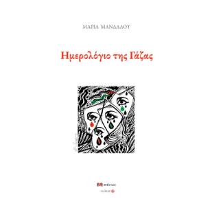 ΗΜΕΡΟΛΟΓΙΟ ΤΗΣ ΓΑΖΑΣ - εξωφυλλο