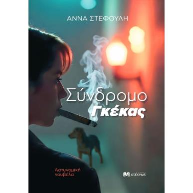 ΣΥΝΔΡΟΜΟ ΓΚΕΚΑΣ - εξωφυλλο