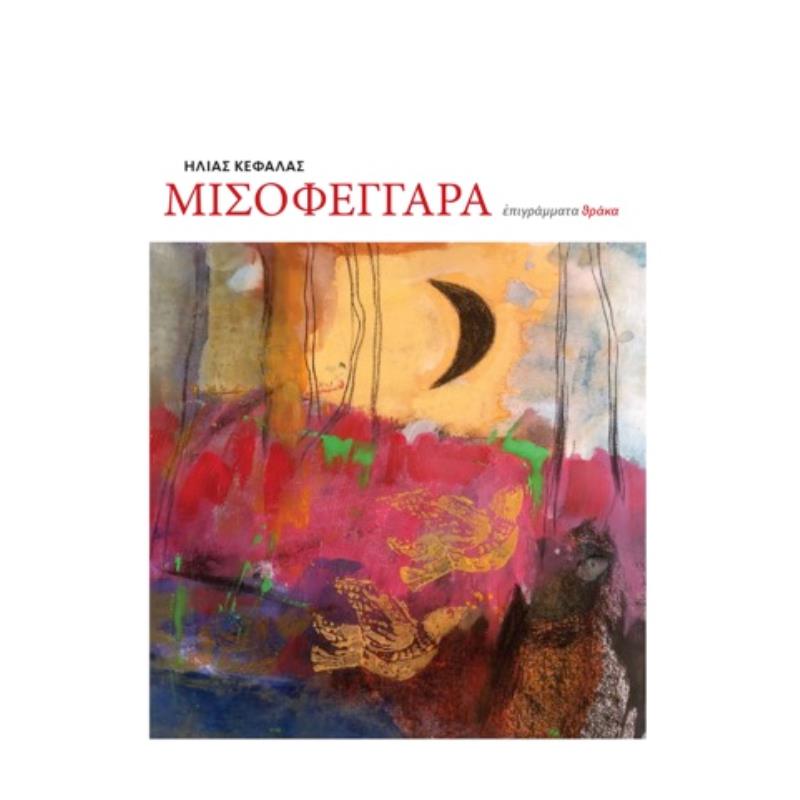 ΜΙΣΟΦΕΓΓΑΡΑ