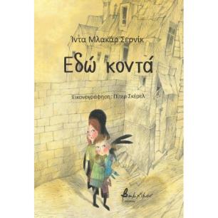 ΕΔΩ ΚΟΝΤΑ - εξωφυλλο