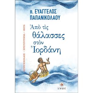 ΑΠΟ ΤΙΣ ΘΑΛΑΣΣΕΣ ΣΤΟΝ ΙΟΡΔΑΝΗ ΑΓΙΟΣ ΝΙΚΟΛΑΟΣ - ΧΡΙΣΤΟΥΓΕΝΝΑ - ΦΩΤΑ - εξωφυλλο