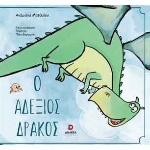 Ο ΑΔΕΞΙΟΣ ΔΡΑΚΟΣ - εξωφυλλο