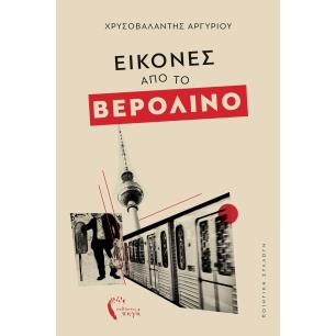 ΕΙΚΟΝΕΣ ΑΠΟ ΤΟ ΒΕΡΟΛΙΝΟ - εξωφυλλο