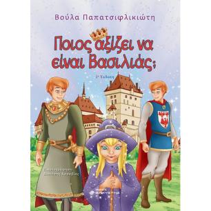 ΠΟΙΟΣ ΑΞΙΖΕΙ ΝΑ ΕΙΝΑΙ ΒΑΣΙΛΙΑΣ; 2Η ΕΚΔΟΣΗ - εξωφυλλο