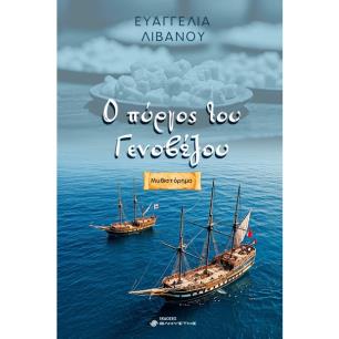 Ο ΠΥΡΓΟΣ ΤΟΥ ΓΕΝΟΒΕΖΟΥ - εξωφυλλο