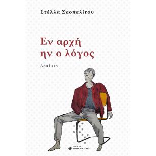 ΕΝ ΑΡΧΗ ΗΝ Ο ΛΟΓΟΣ - εξωφυλλο