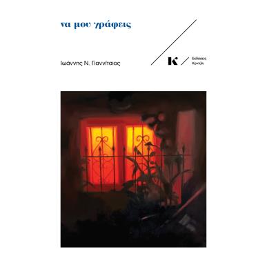 ΝΑ ΜΟΥ ΓΡΑΦΕΙΣ - εξωφυλλο