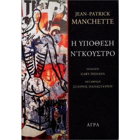 Η ΥΠΟΘΕΣΗ ΝΓΚΟΥΣΤΡΟ - εξωφυλλο