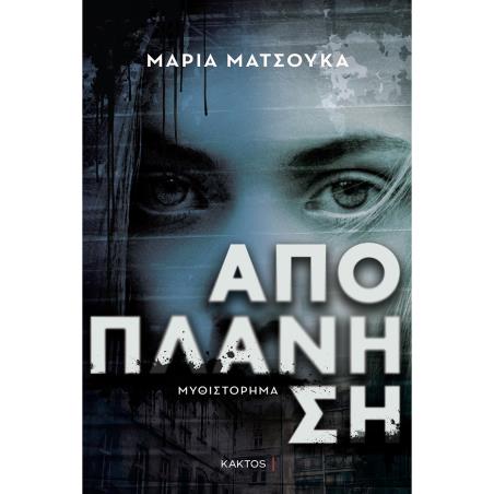 ΑΠΟΠΛΑΝΗΣΗ