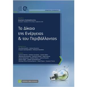 ΤΟ ΔΙΚΑΙΟ ΤΗΣ ΕΝΕΡΓΕΙΑΣ ΚΑΙ ΤΟΥ ΠΕΡΙΒΑΛΛΟΝΤΟΣ - εξωφυλλο