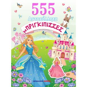 555 ΑΥΤΟΚΟΛΛΗΤΑ ΜΕ ΠΡΙΓΚΙΠΙΣΣΕΣ - εξωφυλλο