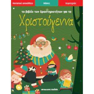 ΤΟ ΒΙΒΛΙΟ ΤΩΝ ΔΡΑΣΤΗΡΙΟΤΗΤΩΝ ΓΙΑ ΤΑ ΧΡΙΣΤΟΥΓΕΝΝΑ - εξωφυλλο