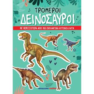 ΤΡΟΜΕΡΟΙ ΔΕΙΝΟΣΑΥΡΟΙ: ΜΕ ΠΕΡΙΣΣΟΤΕΡΑ ΑΠΟ 100 ΕΚΠΛΗΚΤΙΚΑ ΑΥΤΟΚΟΛΛΗΤΑ - εξωφυλλο