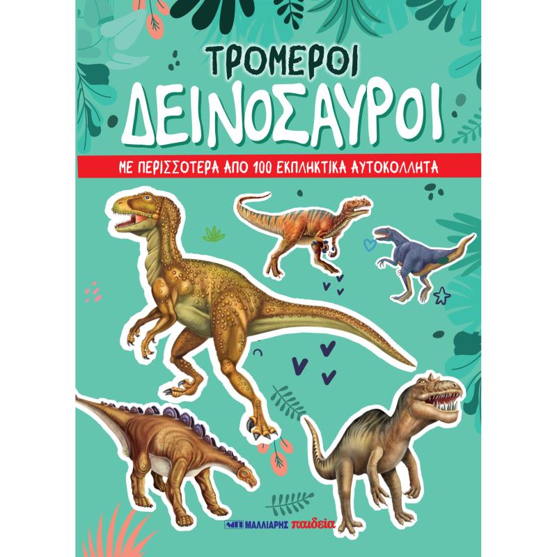 ΤΡΟΜΕΡΟΙ ΔΕΙΝΟΣΑΥΡΟΙ: ΜΕ ΠΕΡΙΣΣΟΤΕΡΑ ΑΠΟ 100 ΕΚΠΛΗΚΤΙΚΑ ΑΥΤΟΚΟΛΛΗΤΑ