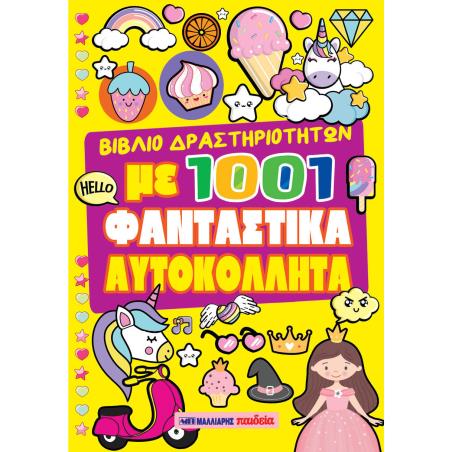 ΒΙΒΛΙΟ ΔΡΑΣΤΗΡΙΟΤΗΤΩΝ ΜΕ 1001 ΦΑΝΤΑΣΤΙΚΑ ΑΥΤΟΚΟΛΛΗΤΑ - ΚΙΤΡΙΝΟ