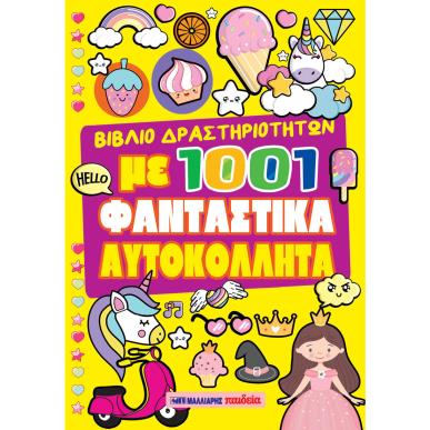 ΒΙΒΛΙΟ ΔΡΑΣΤΗΡΙΟΤΗΤΩΝ ΜΕ 1001 ΦΑΝΤΑΣΤΙΚΑ ΑΥΤΟΚΟΛΛΗΤΑ - ΚΙΤΡΙΝΟ - εξωφυλλο