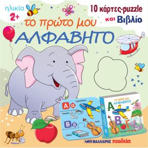 ΤΟ ΠΡΩΤΟ ΜΟΥ ΑΛΦΑΒΗΤΟ: 10 ΚΑΡΤΕΣ PUZZLE ΚΑΙ ΒΙΒΛΙΟ - εξωφυλλο