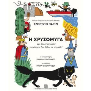 Η ΧΡΥΣΟΜΥΓΑ - ΚΑΙ ΑΛΛΕΣ ΙΣΤΟΡΙΕΣ ΓΙΑ ΟΠΟΙΟΝ ΔΕΝ ΘΕΛΕΙ ΝΑ ΚΟΙΜΗΘΕΙ - εξωφυλλο