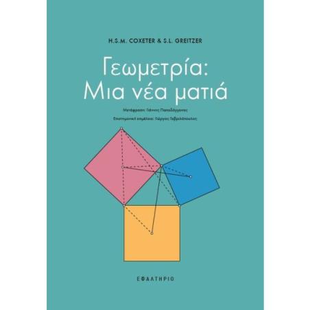 ΓΕΩΜΕΤΡΙΑ ΜΙΑ ΝΕΑ ΜΑΤΙΑ - εξωφυλλο