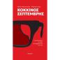 ΚΟΚΚΙΝΟΣ ΣΕΠΤΕΜΒΡΗΣ