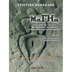 ΜΑΓΗΑ Η ΛΑΤΡΕΙΑ ΤΗΣ ΓΗΣ ΚΑΙ Ο ΕΞΕΥΜΕΝΙΣΜΟΣ ΤΗΣ ΧΘΟΝΙΑΣ ΣΤΟΥΣ ΠΟΛΙΤΙΣΜΟΥΣ ΤΟΥ ΑΙΓΑΙΟΥ - εξωφυλλο
