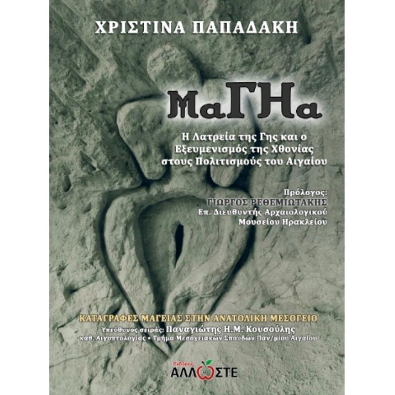 ΜΑΓΗΑ Η ΛΑΤΡΕΙΑ ΤΗΣ ΓΗΣ ΚΑΙ Ο ΕΞΕΥΜΕΝΙΣΜΟΣ ΤΗΣ ΧΘΟΝΙΑΣ ΣΤΟΥΣ ΠΟΛΙΤΙΣΜΟΥΣ ΤΟΥ ΑΙΓΑΙΟΥ