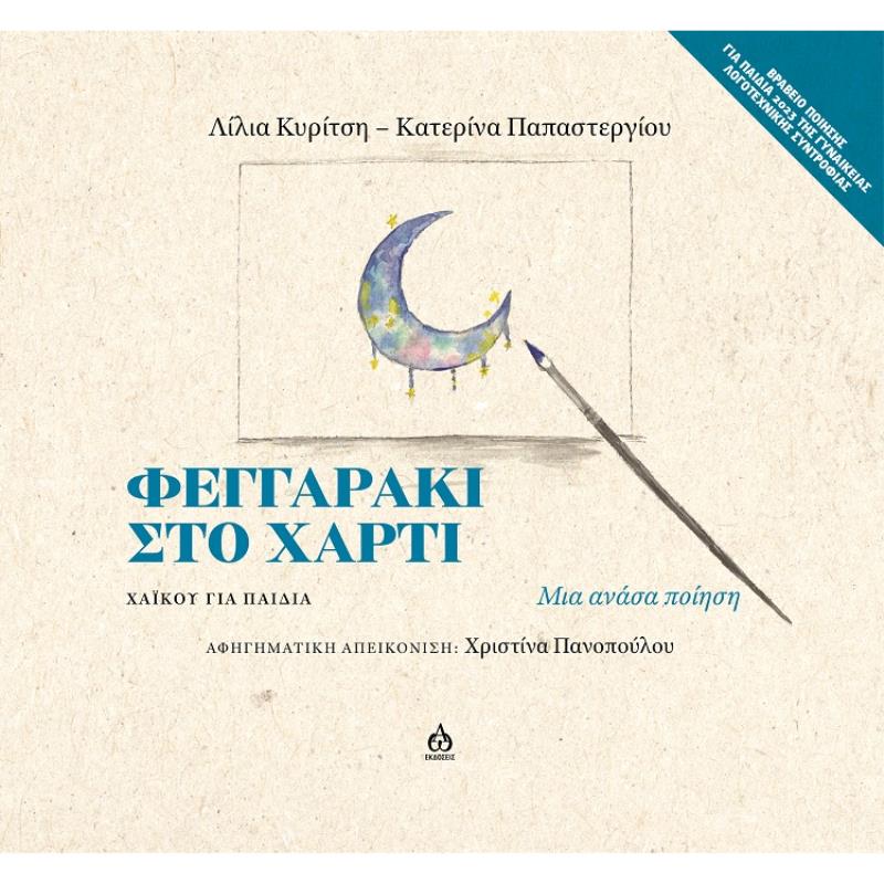 ΦΕΓΓΑΡΑΚΙ ΣΤΟ ΧΑΡΤΙ ΧΑΪΚΟΥ ΓΙΑ ΠΑΙΔΙΑ - ΜΙΑ ΑΝΑΣΑ ΠΟΙΗΣΗ