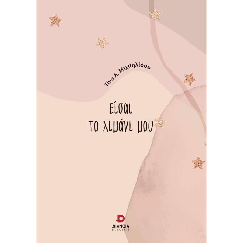 ΕΙΣΑΙ ΤΟ ΛΙΜΑΝΙ ΜΟΥ