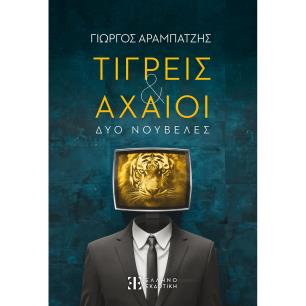 ΤΙΓΡΕΙΣ   ΑΧΑΙΟΙ ΔΥΟ ΝΟΥΒΕΛΕΣ - εξωφυλλο