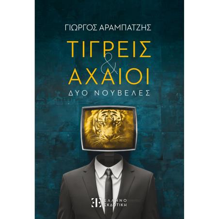 ΤΙΓΡΕΙΣ   ΑΧΑΙΟΙ ΔΥΟ ΝΟΥΒΕΛΕΣ - εξωφυλλο