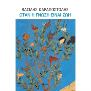 ΟΤΑΝ Η ΓΝΩΣΗ ΕΙΝΑΙ ΖΩΗ-ΓΙΑ ΤΗΝ ΠΑΙΔΕΙΑ,ΤΗΝ ΟΙΚΟΓΕΝΕΙΑ, ΤΟΥΣ ΝΕΟΥΣ - εξωφυλλο