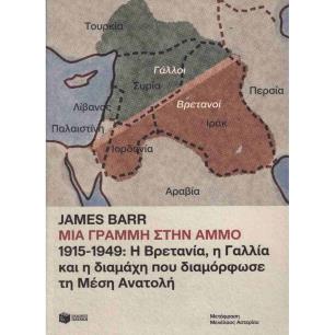 ΜΙΑ ΓΡΑΜΜΗ ΣΤΗΝ ΑΜΜΟ 1915-1949 - εξωφυλλο