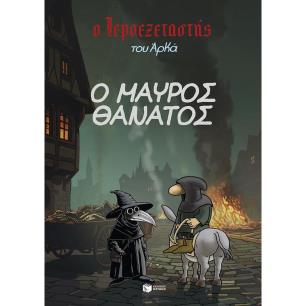 Ο ΜΑΎΡΟΣ ΘΆΝΑΤΟΣ - εξωφυλλο