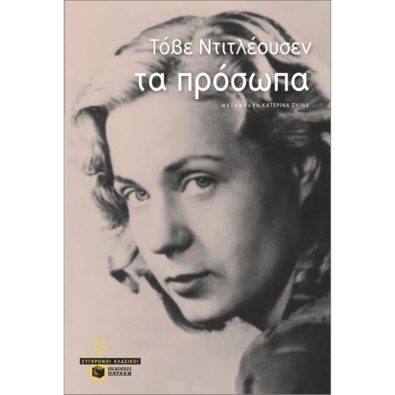 ΤΑ ΠΡΌΣΩΠΑ