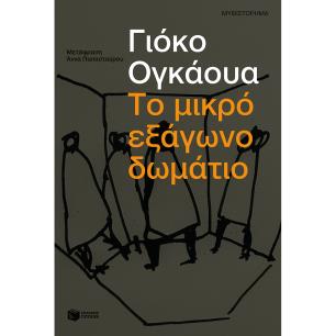 ΤΟ ΜΙΚΡΟ ΕΞΑΓΩΝΟ ΔΩΜΑΤΙΟ - εξωφυλλο