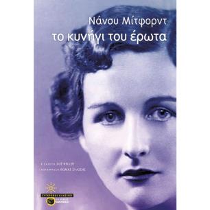 ΤΟ ΚΥΝΉΓΙ ΤΟΥ ΈΡΩΤΑ - εξωφυλλο