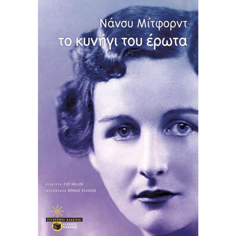ΤΟ ΚΥΝΉΓΙ ΤΟΥ ΈΡΩΤΑ