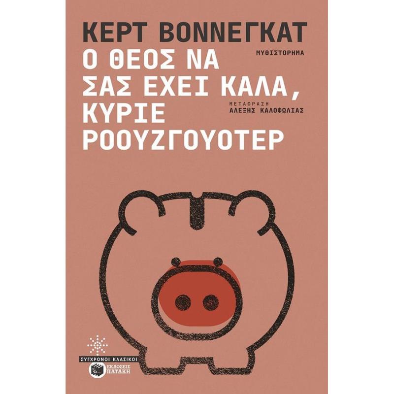 Ο ΘΕΌΣ ΝΑ ΣΑΣ ΈΧΕΙ ΚΑΛΆ, ΚΎΡΙΕ ΡΟΟΥΖΓΟΥΌΤΕΡ