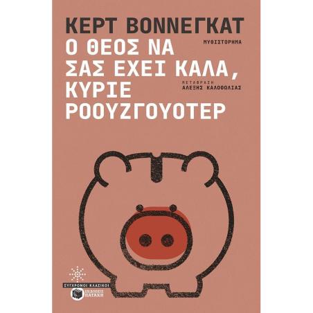 Ο ΘΕΌΣ ΝΑ ΣΑΣ ΈΧΕΙ ΚΑΛΆ, ΚΎΡΙΕ ΡΟΟΥΖΓΟΥΌΤΕΡ
